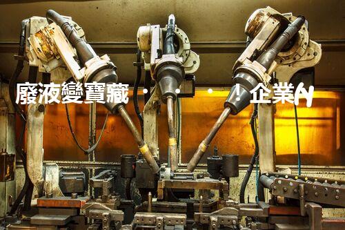 廢液變寶藏！企業(yè)廢液處理的神奇轉(zhuǎn)化之道，你知道嗎？